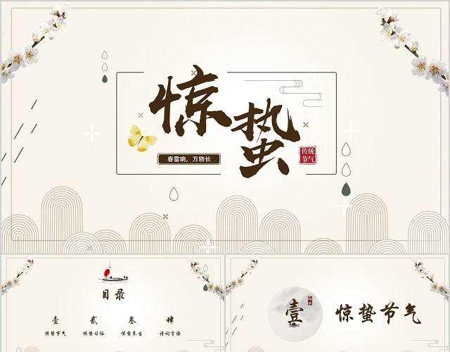 中国风二十四节气之惊蛰节气介绍课件PPT