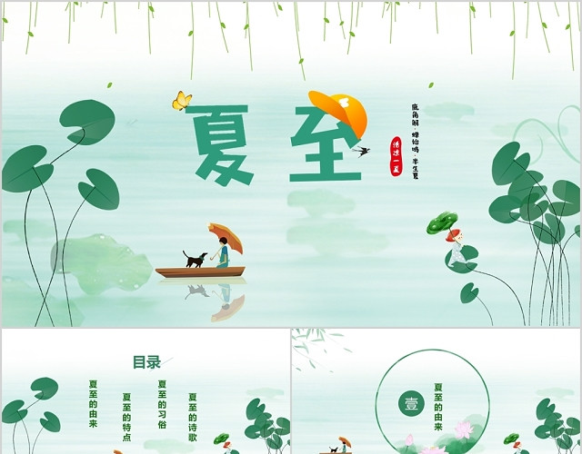 夏至节气二十四节气清新中国风绿色儿童卡通动态PPT模
