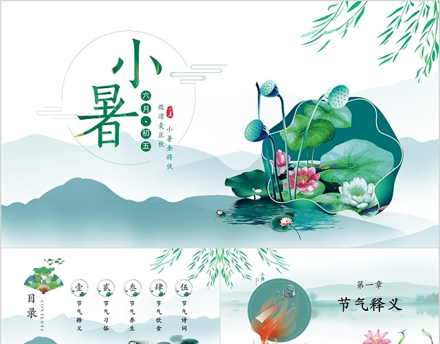 绿色中国风中国传统二十四节气之小暑节气介绍PPT模板