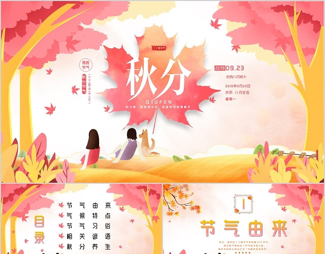 儿童卡通二十四节气秋分PPT模板