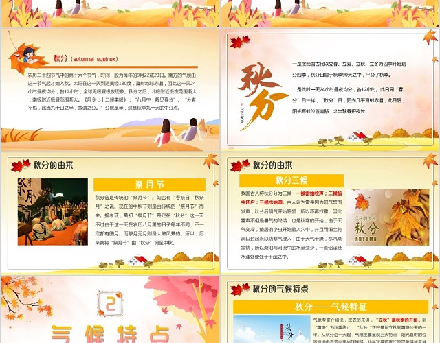 儿童卡通二十四节气秋分PPT模板