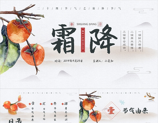 淡雅中国风二十四节气霜降中国传统节气霜降