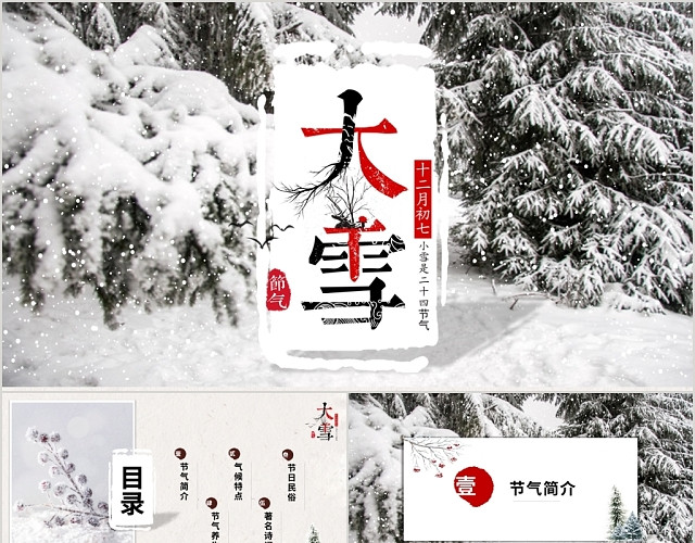 小清新简约文艺大雪二十四节气动态PPT模板