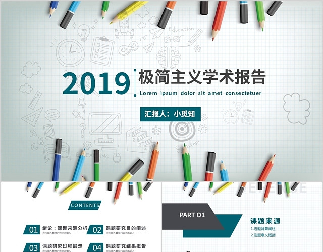 手绘简约风极简主义学术报告PPT模板