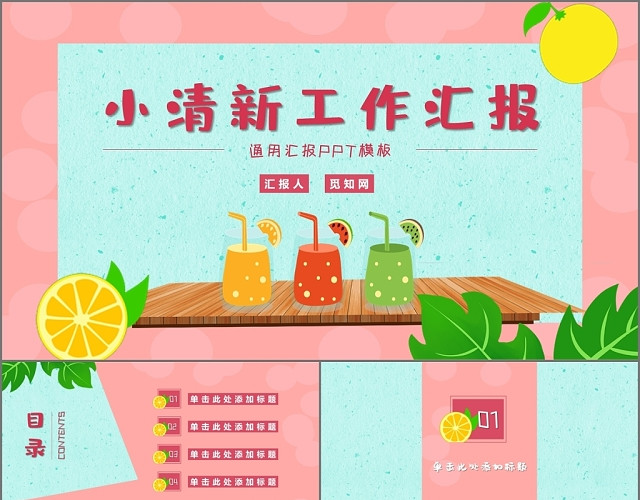 夏日小清新工作汇报PPT模板