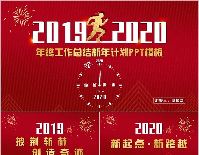 红色跨越迎接2020工作总结年终总结新年计划PPT模板