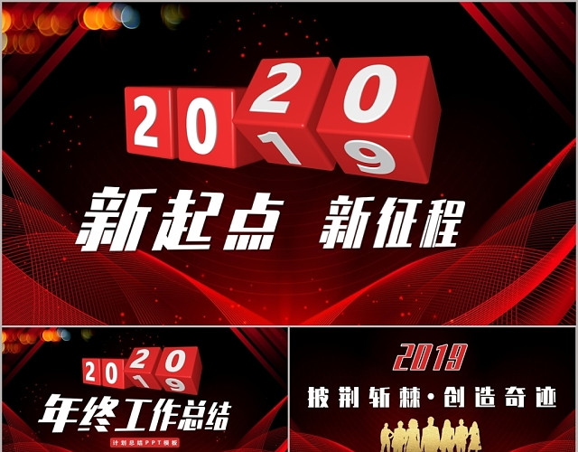 大气红色新起点新跨越2020年终总结新年计划PPT模板