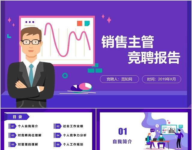 紫色商务扁平插图销售主管岗位竞聘述职报告PPT模板