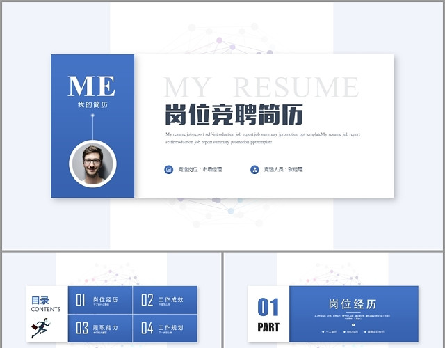 创意大气简约商务岗位竞聘述职竞聘个人简历PPT模板