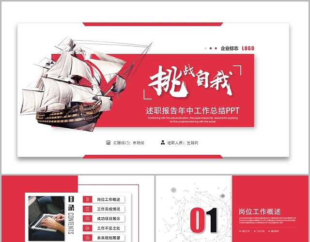 创意激励挑战自我商务简约述职报告年中总结工作总结PPT模板