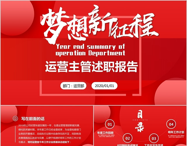 红色大气稳重年终运营主管述职报告PPT