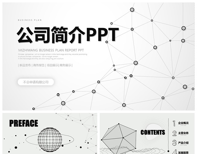 黑白点线动画片头公司介绍PPT商务通用、