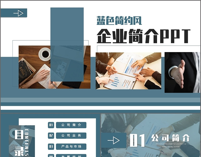 蓝色商务风企业简介商务汇报PPT 模板