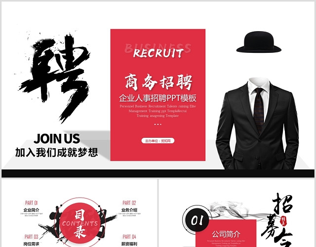创意大气商务招聘企业招聘校园招聘PPT模板