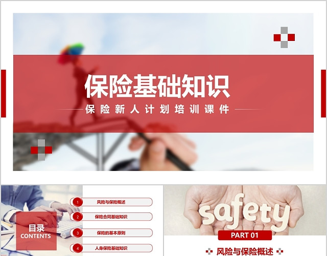 扁平红色保险知识培训课件PPT模板