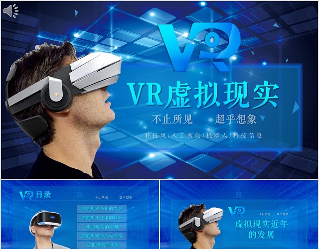 科技感VR虚拟现实人工智能科技PPT