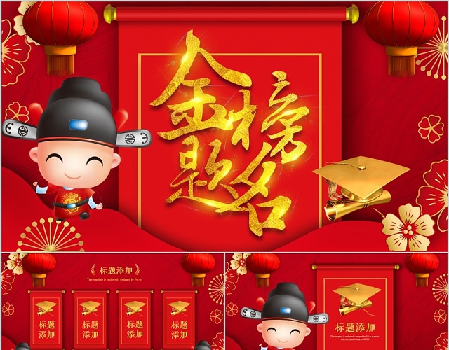 红色喜庆金榜题名状元宴升学宴PPT动态模板