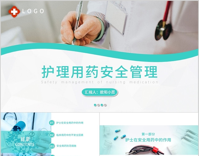 安全管理培训绿色医疗护理用药安全管理PPT模板