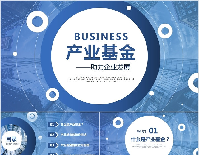 蓝色简约商务助力企业发展产业基金介绍培训课件PPT