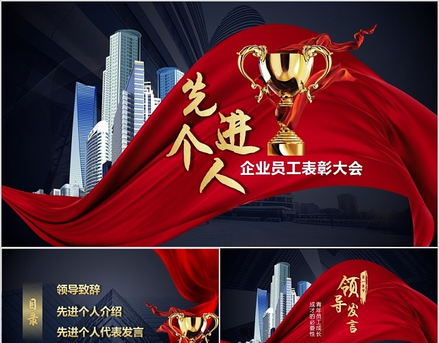 红色大气企业员工先进个人表彰大会PPT
