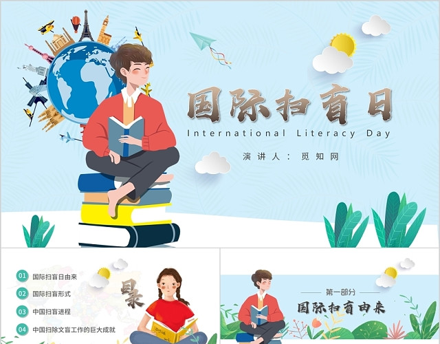 蓝色清新插画儿童卡通风国际扫盲日PPT模板
