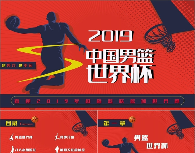 红色励志商务通用喜迎国际篮联篮球世界杯PPT模板