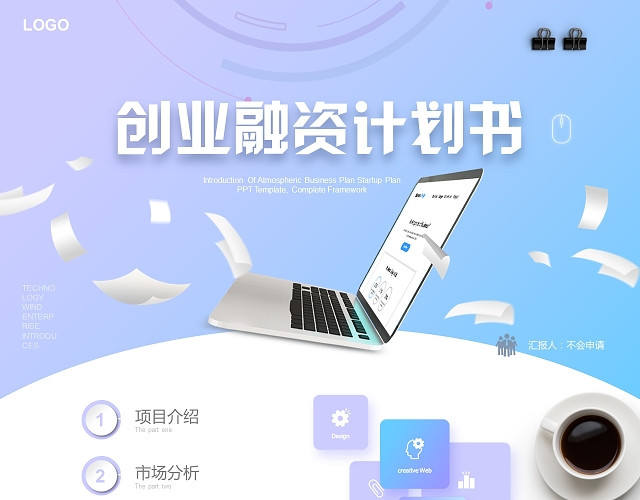 网页WEB风高端商务创业融资方案商业项目计划书PPT