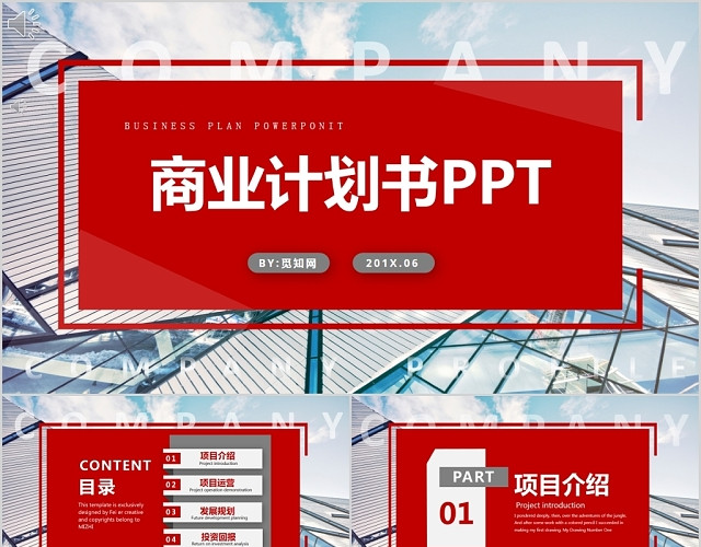 红色稳重商务创业项目融资商业计划书PPT模板