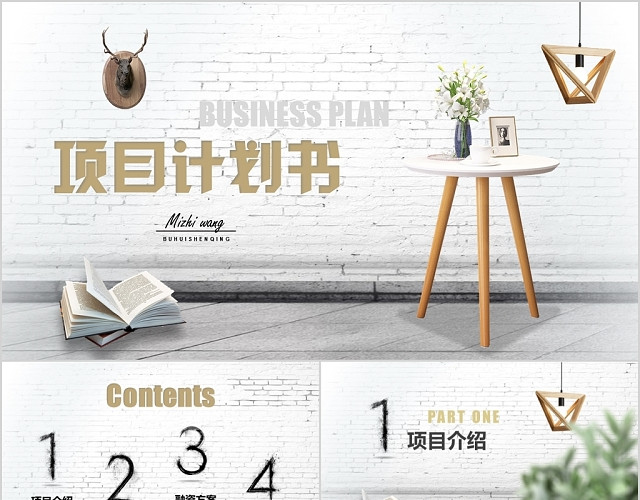 北欧风商业项目计划书PPT高端商务商用介绍创业规划
