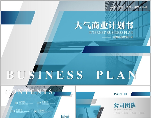 大气简约商务互联网科技商业计划书创业融资计划书PPT模板
