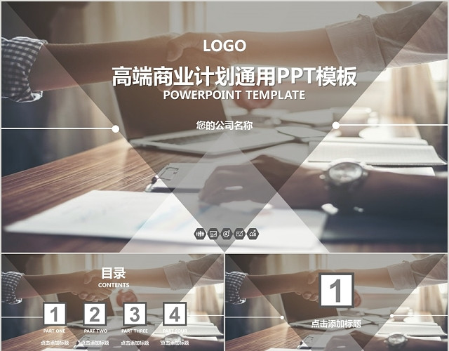 高端商业计划商业合作项目合作通用PPT模板