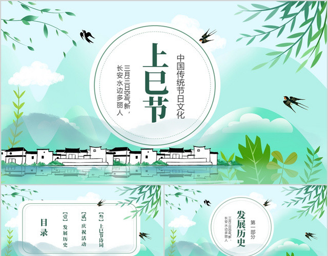 绿色清新中国传统节日上巳节介绍PPT