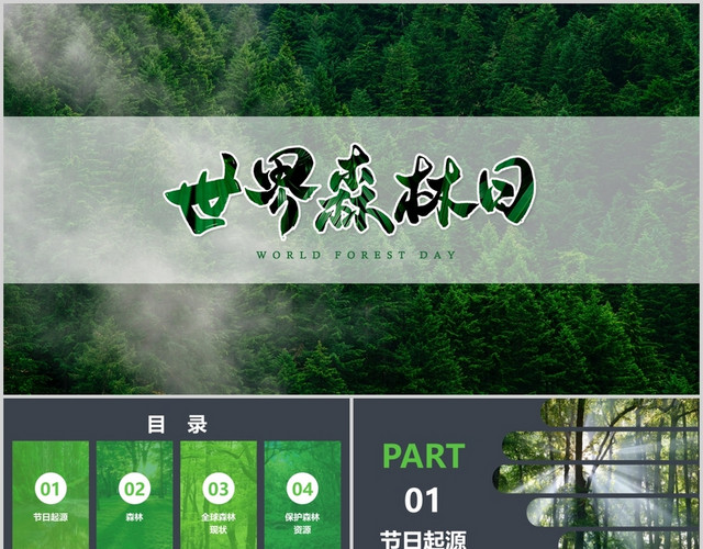 绿色清新大气世界森林日宣传宣讲动态PPT模板