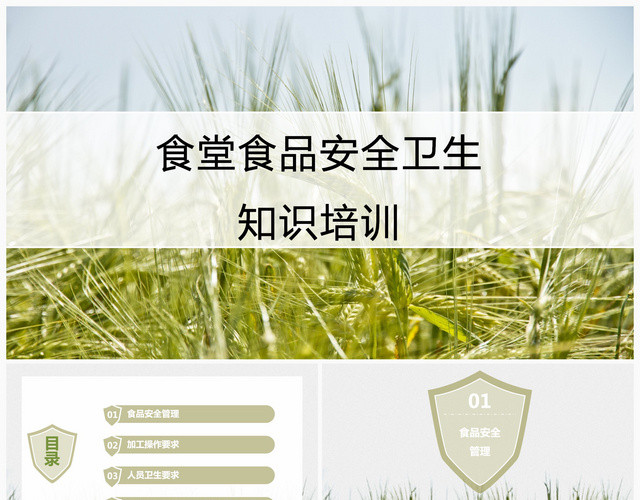 绿色清新创意食堂员工食品安全培训PPT模板