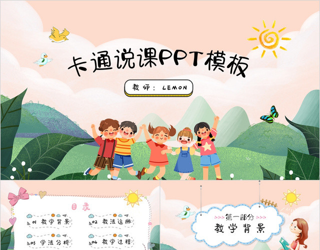 粉绿色小清新插画风卡通幼儿园小学教师说课PPT模板