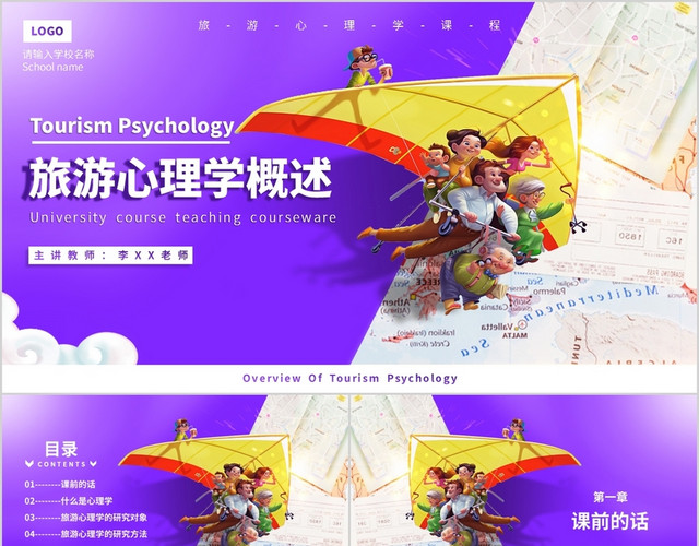紫色大学课程旅游心理学概论教学课件动态PPT模板