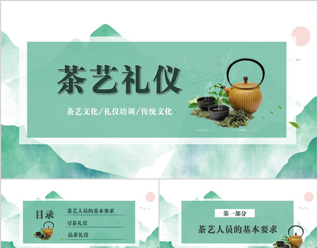 绿色清新中国风茶艺礼仪知识培训PPT