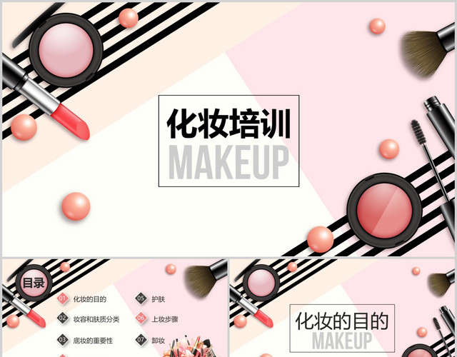 粉色时尚化妆培训课件动态PPT模板