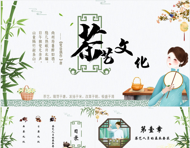 中国风小清新茶艺文化培训课件PPT模板
