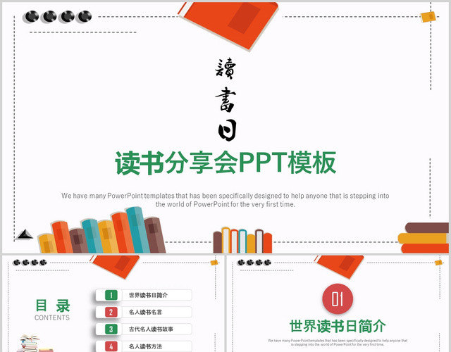 简约教育世界读书日读书分享模板PPT模板