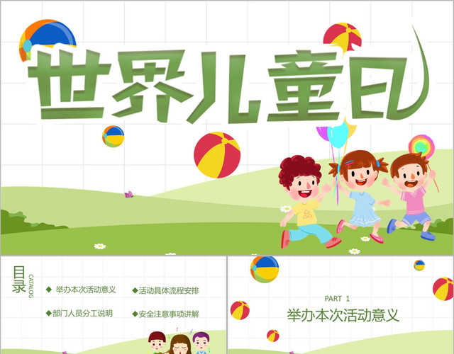 简约卡通世界儿童日活动策划PPT模板