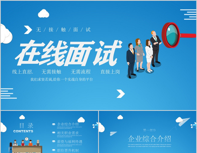 蓝色简约企业在线面试招聘无接触面试方案PPT模板