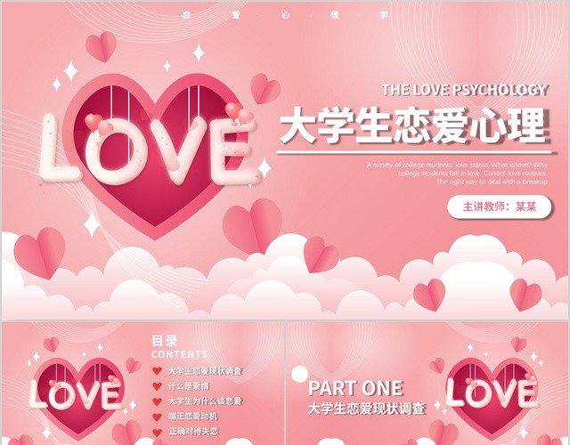 粉色大学生恋爱心理课件说课动态PPT模板