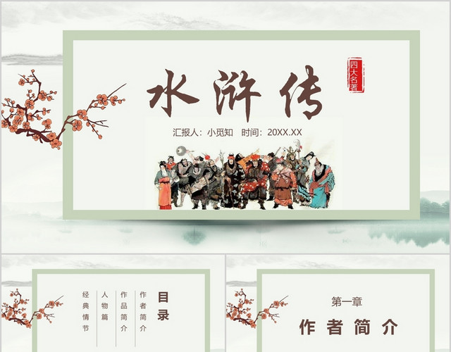 简约中国风古典文学四大名著水浒传阅读分享PPT模板
