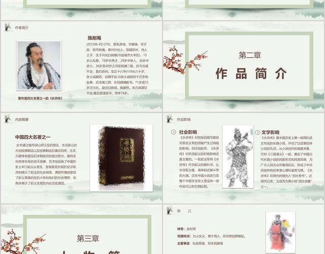 简约中国风古典文学四大名著水浒传阅读分享PPT模板
