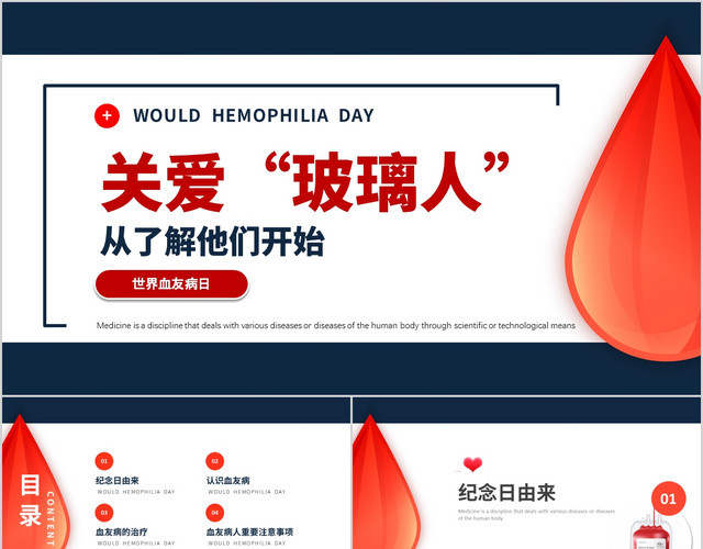 世界血友病日关爱玻璃人从了解他们开始动态PPT模板