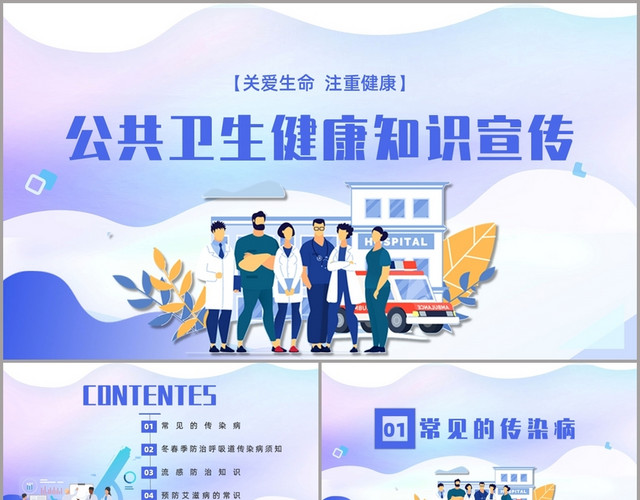 卡通简约关爱生命注重健康公共卫生健康知识宣传PPT模板