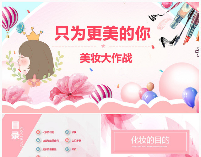 时尚炫彩粉色只为更美的你彩妆培训课件PPT模板