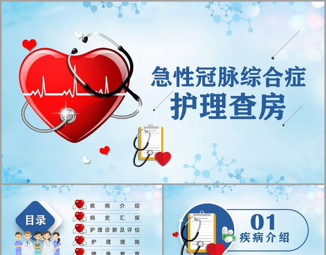 淡蓝色卡通医疗急性冠脉综合症护理查房PPT模板