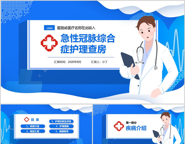 蓝色医疗急性冠脉综合症护理查房PPT模板